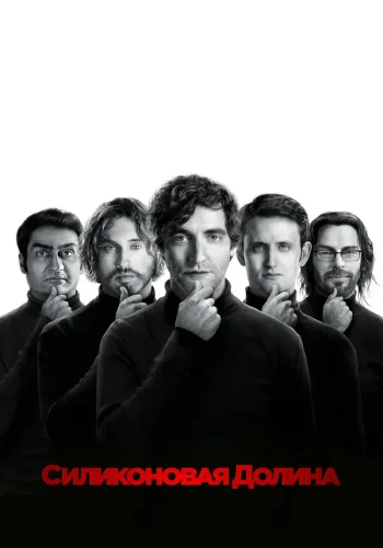 Постер сериала Силиконовая долина
